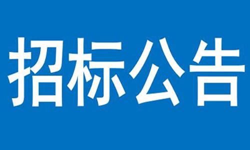 米乐M6在线注册(中国)有限公司  关于信产办公楼、员工食堂宿舍等屋顶防  水项目竞争性谈判结果的公告