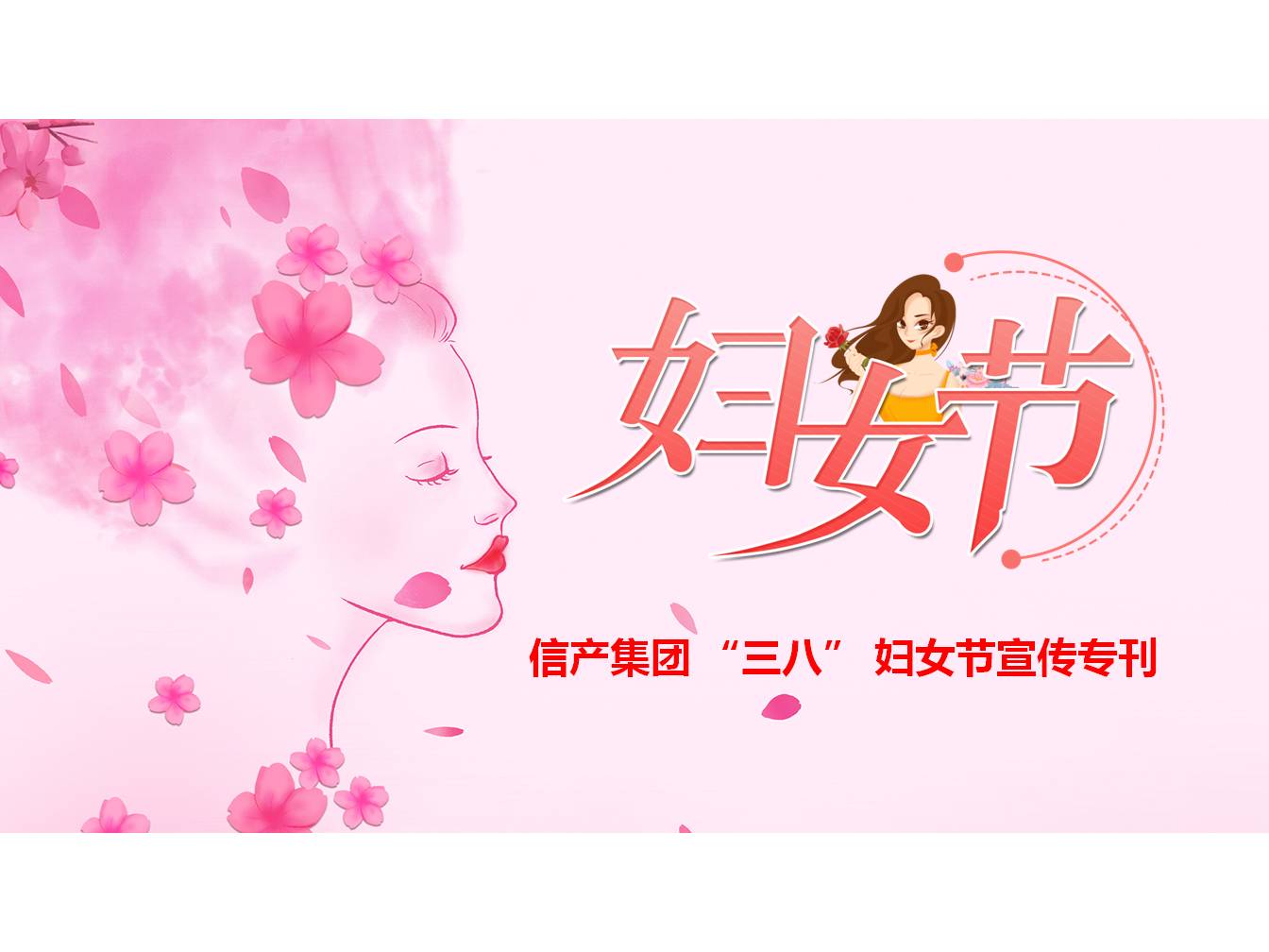 米乐M6在线注册(中国)有限公司 “三八” 妇女节宣传专刊