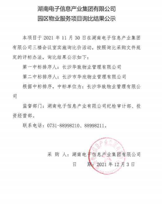 米乐M6在线注册(中国)有限公司园区物业服务项目询比结果公示
