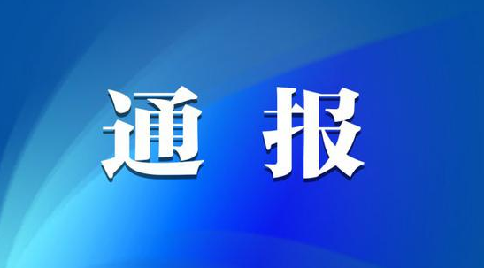 [米乐M6在线注册(中国)有限公司]湖南通报7起省管“一把手”利用职权或影响力为亲友牟利典型案例